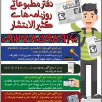 عکس آگهی چاپ آگهی در روزنامه کثیرالانتشار