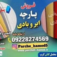 عکس آگهی پارچه ابر و بادی-فروش پارچه ابر و بادی