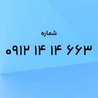 عکس آگهی 0912-14-14-663