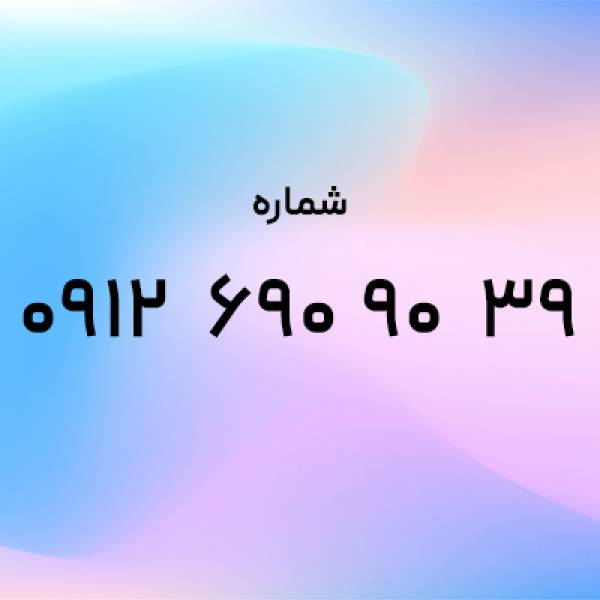 0912-690-90-39 - پیکوپن