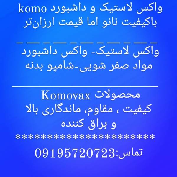 واکس لاستیک و داشبورد komovax 🚘🚘🚘 - پیکوپن