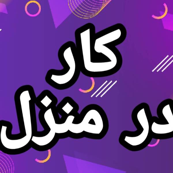 اموزش رایگان کسب درامد و کار در منزل - پیکوپن