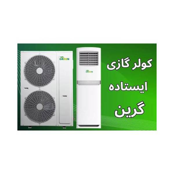 نمایندگی کولر گازی ایستاده گرین در قم - پیکوپن