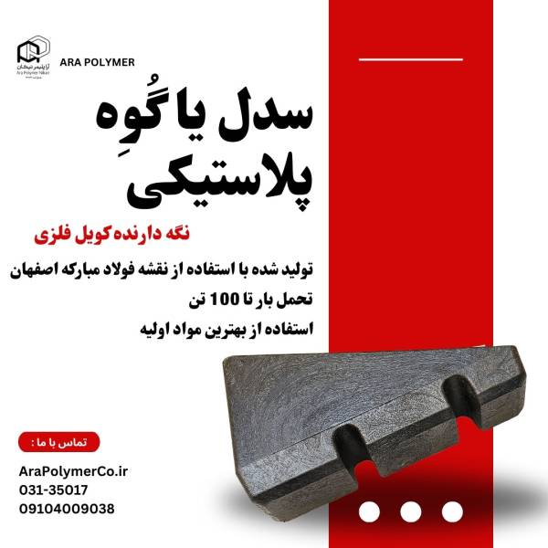 سدل پلاستیکی یا زیر سری - پیکوپن
