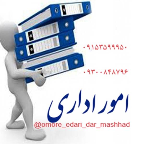 انجام امور حقوقی، ثبتی  و اداری در مشهد - پیکوپن