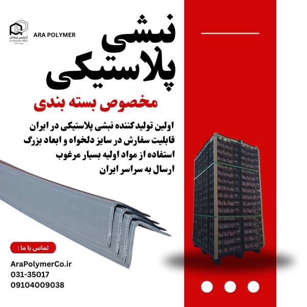 نبشی پلاستیکی برای پالت بندی - پیکوپن