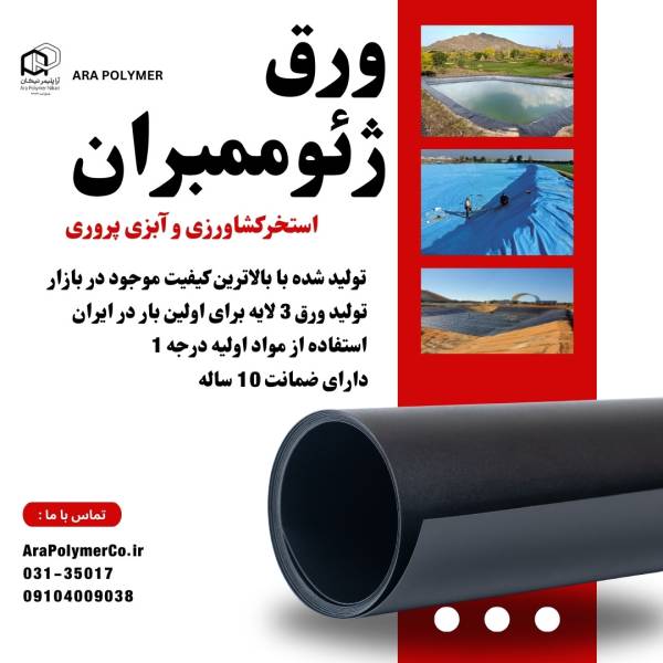 ورق استخر کشاورزی ( ژئوممبران ) - پیکوپن