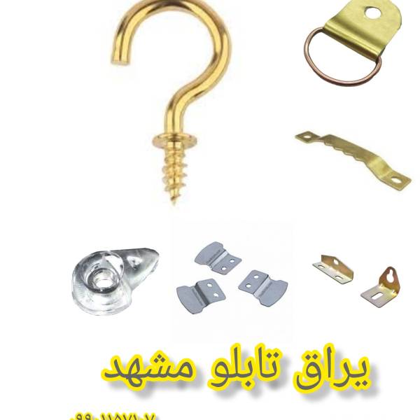 یرق تابلو - اویز تابلو - اویز قاب - پیکوپن