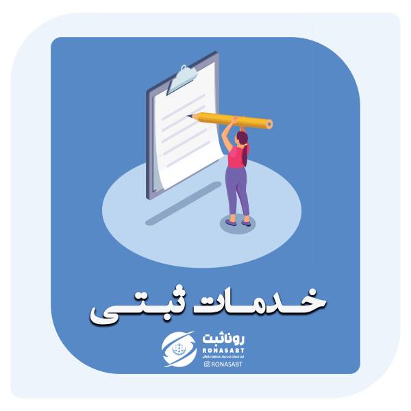 خدمات ثبتی در مازندران - پیکوپن