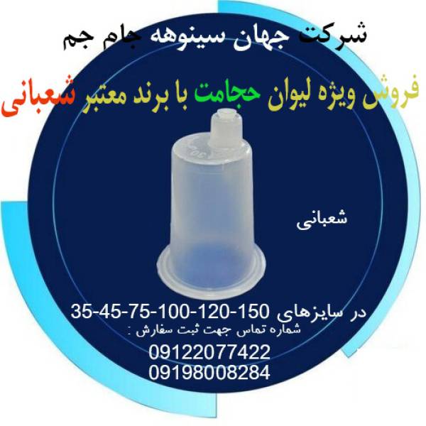 لیوان حجامت شعبانی - پیکوپن