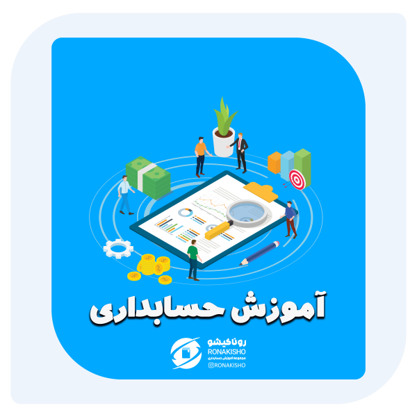 آموزش حسابداری در مازندران - پیکوپن