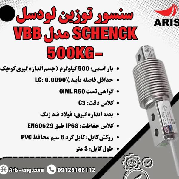 لودسل SCHENCK VBB 500KG - پیکوپن