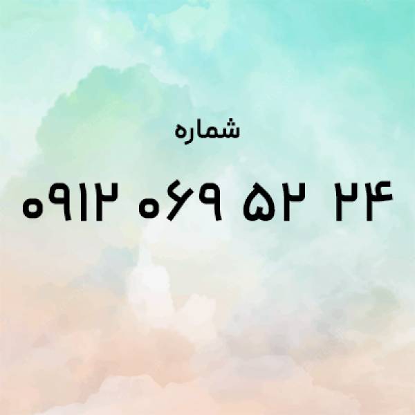 0912-069-52-24 - پیکوپن