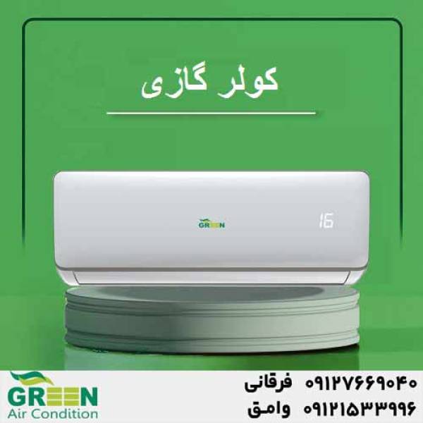 کولر گازی 12000 گرین مدلGWS-H12P1T1,R1 - پیکوپن