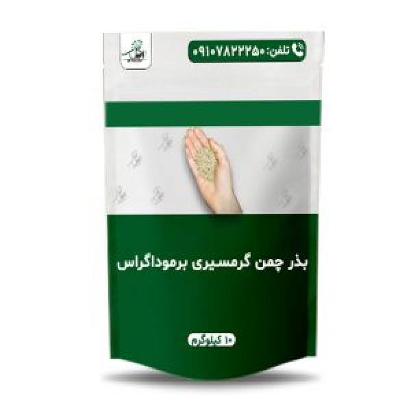 فروش عمده بذر چمن برموداگراس - پیکوپن