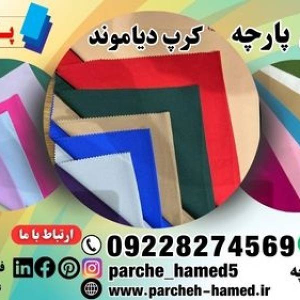 پارچه کرپ دیاموند 320 گرم - پیکوپن