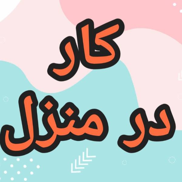 آموزش رایگان کسب درآمد کار در منزل - پیکوپن