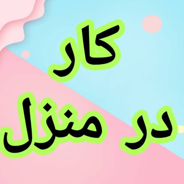 آموزش رایگان کسب درآمد کار در منزل - پیکوپن