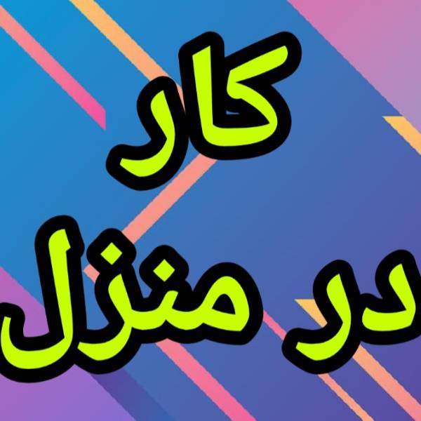 آموزش رایگان کسب درآمد کار در منزل خانه - پیکوپن