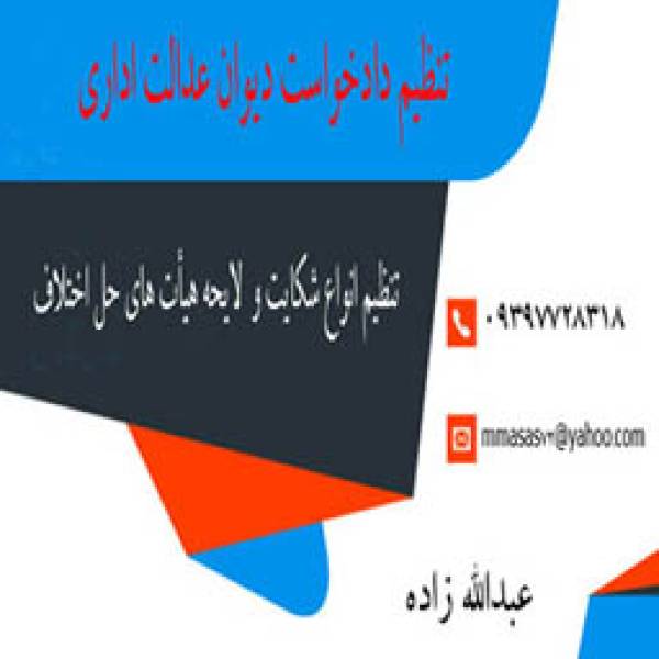 تنظیم دادخواست دیوان عدالت اداری - پیکوپن